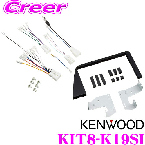 【最大P10倍】ダイヤ＆プラチナ会員限定！今がお得！～7/26 01:59迄 ケンウッド KIT8-K19SI トヨタ 170系 シエンタ用 MDV-M805L/MDV-706L専用取付キット｜クレールオンラインショップ