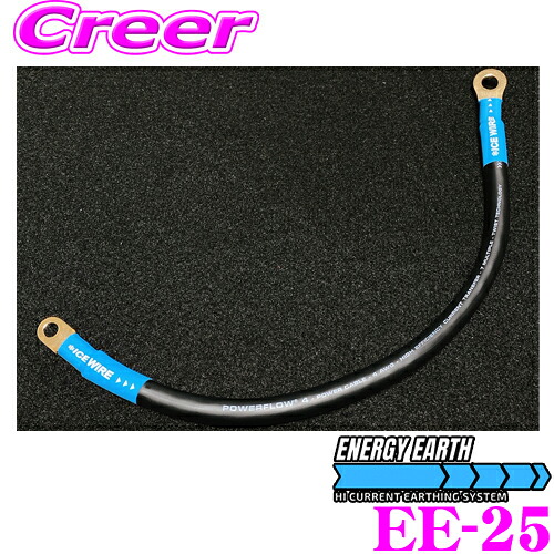 【ほぼ全品P2倍以上！ 4/18限定】 ENERGY EARTH エナジーアース EE-25 エナジーアース ハイカレントアーシングケーブル 25cm 主な対応車種:86/BRZ M6端子/M8端子