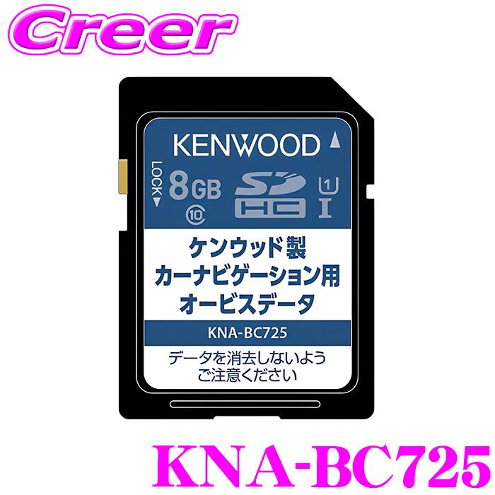 新品・未使用★KENWOOD地図更新データ KNA-MD25C/MF25C kenwood-kna-bc725.jpg