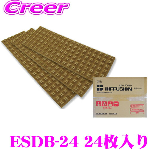 楽天市場】全品対象☆【最大P20倍＆先着クーポンあり】 積水化学工業 REALSCHILD ESDB-24 レアルシルト・ディフュージョン  デッドニング用拡散シート24枚入り 2セット (48枚入り) 【14cm×42cm/厚さ1.2cm】 : クレールオンラインショップ