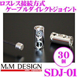 ＼今なら最大4000ポイント！要エントリー／ M&Mデザイン ケーブルジョイント SDJ-01 30個入り ロスレス接続ロジウムメッキ接続端子 【ギボシ端子の代替えに! 12AWGまで対応】