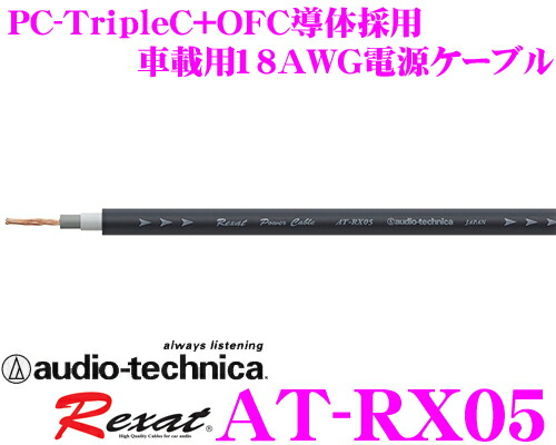 楽天市場 3 4 3 11はエントリー 3点以上購入でp10倍 オーディオテクニカ 車載用電源ケーブル レグザット At Rx07 高級8ゲージ 1m 単位切り売り Pc Triplec Ofcハイブリッド導体 数量1で1mのご注文となります クレールオンラインショップ