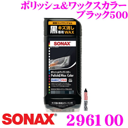 楽天市場 Sonax ソナックス ポリッシュ ワックスカラー ブラック500 ボディ用 キズ消し つや出しワックス 内容量 500ml クレールオンラインショップ