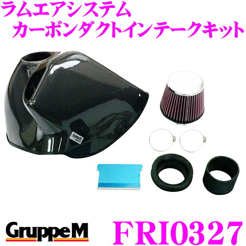 【まもなく終了19日迄！抽選で最大77,777ポイント】 グループM エアインテークシステムFRI-0327 BMW 1シリーズ E80系 ラムエアシステム カーボンダクトインテークキット