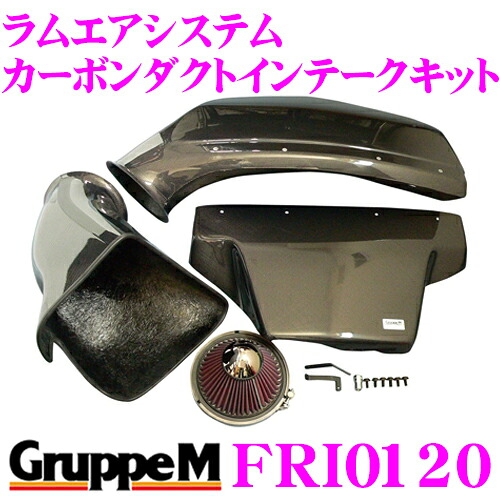 【まもなく終了19日迄！抽選で最大77,777ポイント】 グループM エアインテークシステム FRI-0120 メルセデス・ベンツ Eクラス 210 ラムエアシステム カーボンダクトインテークキット