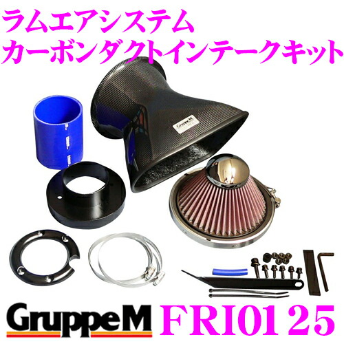 【まもなく終了19日迄！抽選で最大77,777ポイント】 グループM エアインテークシステム FRI-0125 メルセデス・ベンツ Mクラス163 ラムエアシステム カーボンダクトインテークキット