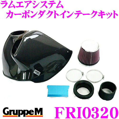 【まもなく終了19日迄！抽選で最大77,777ポイント】 グループM エアインテークシステムFRI-0320 BMW 1シリーズ E80系 ラムエアシステム カーボンダクトインテークキット