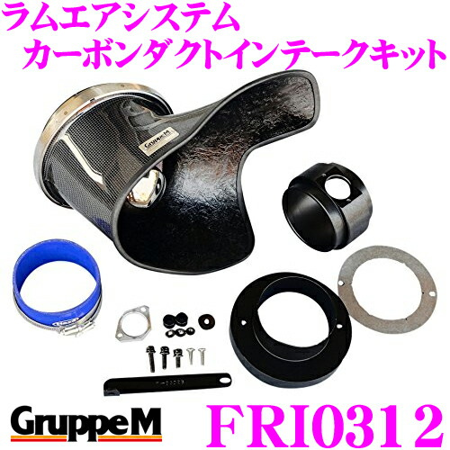 【まもなく終了19日迄！抽選で最大77,777ポイント】 グループM エアインテークシステムFRI-0312 BMW Z4 E80系 ラムエアシステム カーボンダクトインテークキット