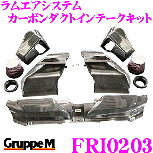 【まもなく終了19日迄！抽選で最大77,777ポイント】 グループM エアインテークシステムFRI-0203 アウディ RS5 8T(B8) ラムエアシステム カーボンダクトインテークキット
