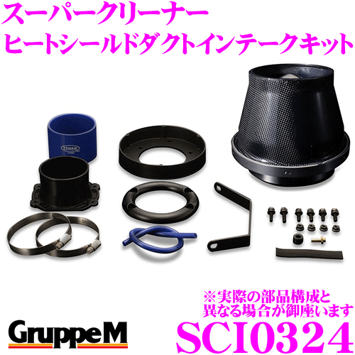 【最大P10倍】ダイヤ＆プラチナ会員限定！今がお得！～7/26 01:59迄 グループM エアクリーナー SCI-0324 BMW UE16 / UD20 / UL20 1シリーズ E80系用 スーパークリーナー カーボンダクト ヒートシールドダクトインテークキット｜クレールオンラインショップ