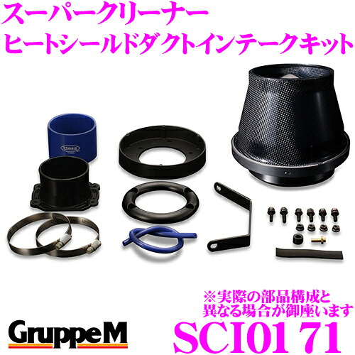 【まもなく終了19日迄！抽選で最大77,777ポイント】 グループM エアクリーナー SCI-0171 アウディ TT 8N(A4) 用 スーパークリーナー カーボンダクト ヒートシールドダクトインテークキット