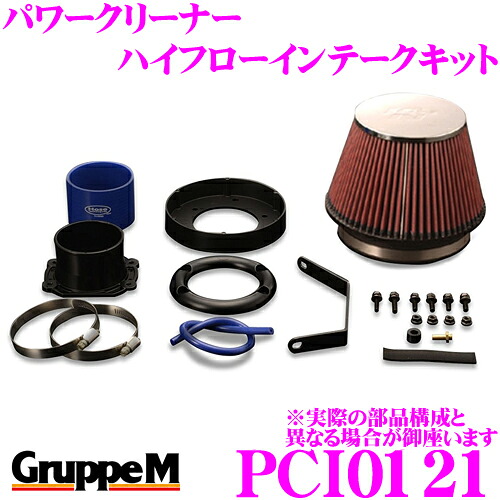 【まもなく終了19日迄！抽選で最大77,777ポイント】 グループM エアクリーナー PCI0121 メルセデスベンツ 129063 SLクラス 129用 パワークリーナー ハイフローインテークキット