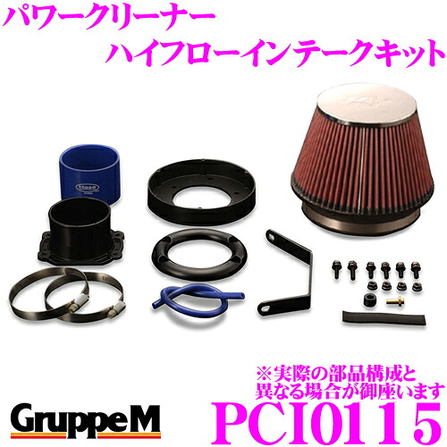 【最大P10倍】ダイヤ&プラチナ会員限定!今がお得!~7/26 01:59迄 グループM エアクリーナー PCI-0115 BMW Z3 E36 CK32 / CM32 / CL32 M ROADSTER / M COUPE 3.2用 パワークリーナー ハイフローインテークキット|クレールオンラインショップ