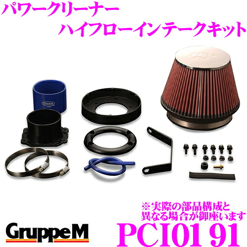 【最大P10倍】ダイヤ&プラチナ会員限定!今がお得!~7/26 01:59迄 グループM エアクリーナー PCI-0191 フォルクスワーゲン 9NBJX ポロ9N用 パワークリーナー ハイフローインテークキット|クレールオンラインショップ