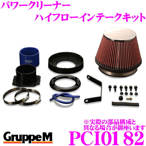 【最大P10倍】ダイヤ&プラチナ会員限定!今がお得!~7/26 01:59迄 グループM エアクリーナー PCI-0182 フォルクスワーゲン 1JAGU / 1JAUM ゴルフ4用 パワークリーナー ハイフローインテークキット|クレールオンラインショップ