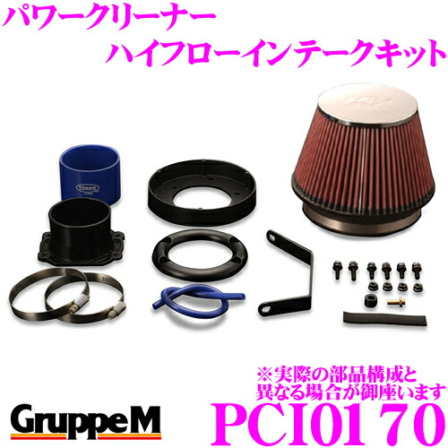 【最大P10倍】ダイヤ＆プラチナ会員限定！今がお得！～7/26 01:59迄 グループM エアクリーナー PCI-0170 ボルボ 8B5252 / 5254 V70用 パワークリーナー ハイフローインテークキット｜クレールオンラインショップ