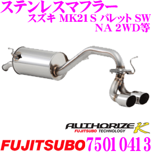 【本日19日まで！抽選で最大777,777ポイント】 藤壺技研工業 フジツボ AUTHORIZE K 750-10413 日産 ML21S ルークス ハイウェイスター等用 2本出し デュアルマフラー 出口径: 70mm 車検対応/メーカー保証2年