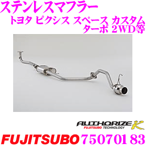 【レビューで確率UP】最大5万pt大抽選会 藤壺技研工業 フジツボ AUTHORIZE K 750-70183 トヨタ L575A ピクシス スペース カスタム ターボ 2WD用等 1本出し シングルマフラー 出口径: 100mm 車検対応/メーカー保証2年｜クレールオンラインショップ