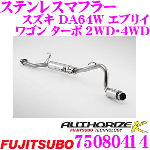 【最大77,777ポイント！】抽選4人に1人が当たる！ 藤壺技研工業 フジツボ AUTHORIZE K 750-80414 スズキ DA64W エブリイ ワゴン ターボ 2WD / 4WD用 1本出し シングルマフラー 出口径: 90.0mm 車検対応/メーカー保証2年