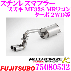 【本日19日まで！抽選で最大777,777ポイント】 藤壺技研工業 フジツボ AUTHORIZE K 750-80532 スズキ MF33S MRワゴン ターボ 2WD用など 2本出し デュアルマフラー 出口径:60.5φ 車検対応/メーカー保証2年