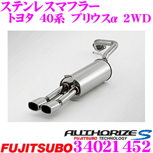 ＼今なら最大4000ポイント！要エントリー／ 藤壺技研工業 フジツボ AUTHORIZE S 340-21452 トヨタ 40系 プリウスα用 2本出しステンレスマフラー 出口径:82×68mm 車検対応/メーカー保証2年