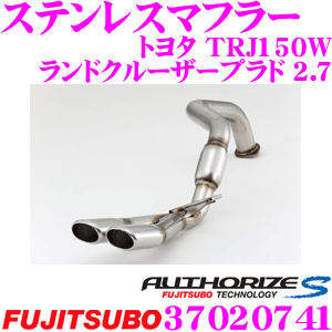 【ほぼ全品P2倍以上！ 4/18限定】 藤壺技研工業 フジツボ AUTHORIZE S 370-20741 トヨタ TRJ150W ランドクルーザープラド用 2本出し デュアルマフラー 出口径: 110×70φ 車検対応/メーカー保証2年 ランクル