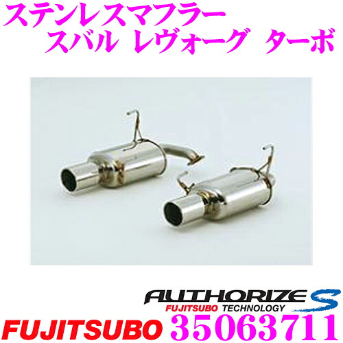 【最大77,777ポイント！】抽選4人に1人が当たる！ 藤壺技研工業 フジツボ AUTHORIZE S 350-63711 スバル レヴォーグ 用 2本出しステンレスマフラー 出口径:117φスラッシュ車検対応/メーカー保証2年