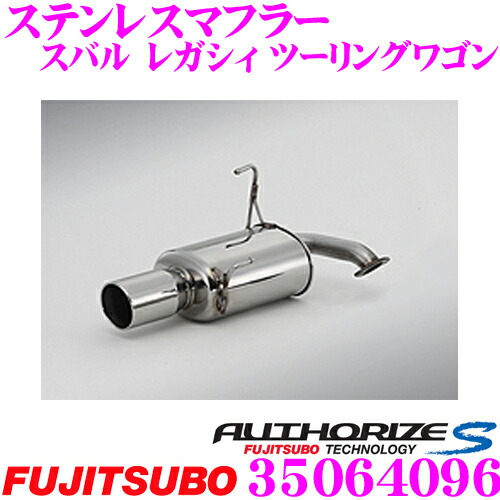 ＼今なら最大4000ポイント！要エントリー／ 藤壺技研工業 フジツボ AUTHORIZE S 350-64096 スバル レガシィ ツーリングワゴン用 1本出しステンレスマフラー 出口径:117φスラッシュ車検対応/メーカー保証2年