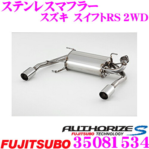 藤壺技研工業 フジツボ Authorize S 350 スズキ Zc72s スイフトrs 用 2本出しステンレスマフラー 出口径 68mm 車検対応 メーカー保証2年 Bla Org Bw 藤壺技研工業 フジツボ Authorize S 350 スズキ Zc72s スイフトrs 用 2本出しステンレスマフラー 出口径 68mm 車検対応 メーカー保証2年 Bla Org Bw