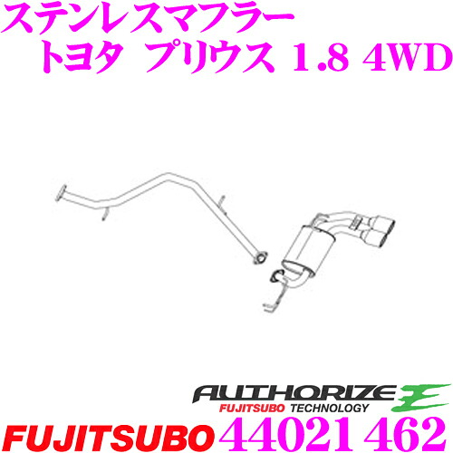 【最大P10倍】ダイヤ&プラチナ会員限定!今がお得!~7/26 01:59迄 藤壺技研工業 フジツボ AUTHORIZE E 440-21462 トヨタ ZVW55 プリウス 4WD用 2本出しステンレスマフラー 出口径:96×65mm デュアル 車検対応/メーカー保証2年|クレールオンラインショップ