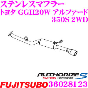 ＼今なら最大4000ポイント！要エントリー／ 藤壺技研工業 フジツボ AUTHORIZE S 36028123 トヨタ GGH20W アルファード 350S 2WD用等 1本出しステンレスマフラー 出口径: 110×90mm ラウンドオーバルスラッシュ 車検対応/メーカー保証2年