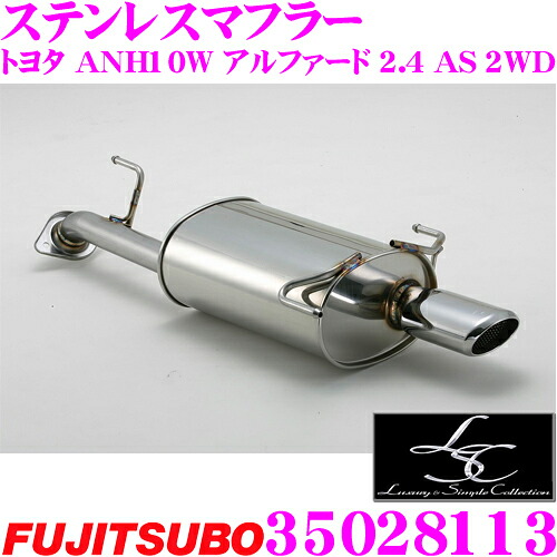 【レビューで確率UP】最大5万pt大抽選会 藤壺技研工業 フジツボ LSC 350-28113 トヨタ 10系 アルファード 2.4 AS 2WD用等 1出しステンレスマフラー 出口径: 110&times;70φスラントLフィニッシュ 車検対応/メーカー保証2年｜クレールオンラインショップ
