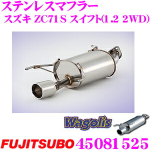 【レビューで確率UP】最大5万pt大抽選会 藤壺技研工業 フジツボ Wagolis 450-81525 スズキ ZC71S スイフト(1.2 2WD)用 1本出しステンレスマフラー 出口径:96&times;91φ 車検対応/メーカー保証2年｜クレールオンラインショップ