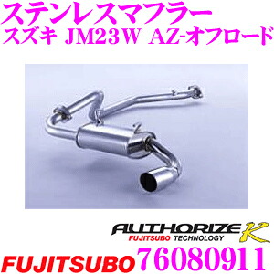 ＼今なら最大4000ポイント！要エントリー／ 藤壺技研工業 フジツボ AUTHORIZE K 760-80911 スズキ JB23W ジムニー ターボ用など 1本出し シングルマフラー 出口径: 90mm 車検対応/メーカー保証2年