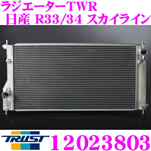 【最大P10倍】ダイヤ＆プラチナ会員限定！今がお得！～7/26 01:59迄 TRUST トラスト GReddy 12023803 アルミニウムラジエーター TW-R 日産 R33/R34 スカイライン/スカイラインGT-R用 ラジエーターキャップ付属｜クレールオンラインショップ