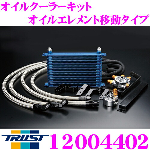 TRUST トラスト GReddy 12004402 オイルクーラーキット オイルエレメント移動タイプ センターボルト:3/4-16UNF Oリングサイズ:57φ ホースフィッティング #10 コア段数:13段/コアタイプ:NS1310G