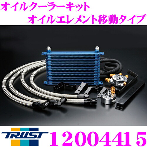 TRUST トラスト GReddy 12004415 オイルクーラーキット オイルエレメント移動タイプ センターボルト:M20&times;P1.5 Oリングサイズ:62φ ホースフィッティング #10 コア段数:13段/コアタイプ:NS1310G｜クレールオンラインショップ 58,512円