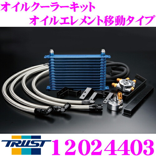 TRUST トラスト GReddy 12024403 オイルクーラーキット オイルエレメント移動タイプ 日産 PS13 シルビア専用 センターボルト:3/4-16UNF コア段数:13段/コアタイプ:NS1310G