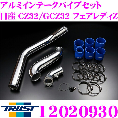 【レビューで確率UP】最大5万pt大抽選会 トラスト GReddy インタークーラー 12020930 アルミインテークパイプセット 日産 CZ32/GCZ32 フェアレディZ用｜クレールオンラインショップ