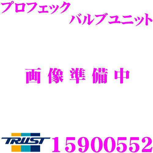 【最大77,777ポイント！】抽選4人に1人が当たる！ TRUST トラスト GReddy 15900552 プロフェック バルブユニット