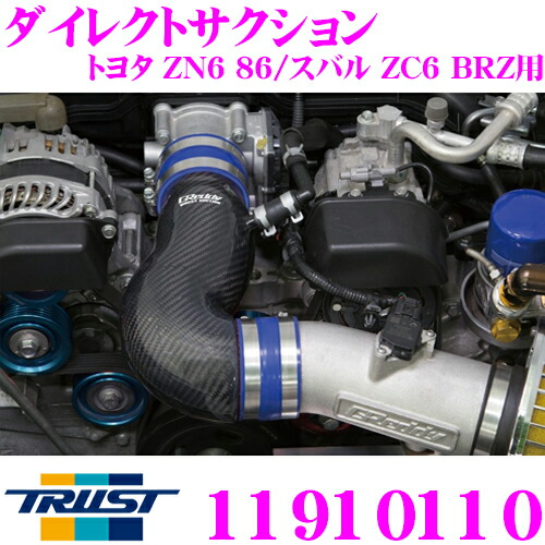 楽天市場】TRUST トラスト GReddy ダイレクトサクション 11910111 トヨタ ZN6 86/スバル ZC6 BRZ(MC後)用 :  クレールオンラインショップ