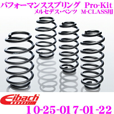 【ほぼ全品P2倍以上！ 4/18限定】 Eibach アイバッハ ローダウンサスペンションキット メルセデス・ベンツ Mクラス用 Pro-Kit プロキット 10-25-017-01-22 一台分セット ダウン量 F 35mm R 35mm