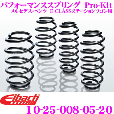 ＼今なら最大4000ポイント！要エントリー／ Eibach アイバッハ ローダウンサスペンションキット メルセデス・ベンツ Eクラスステーションワゴン用 Pro-Kit プロキット 10-25-008-05-20 一台分セット ダウン量 F 25-35mm R 20-30mm