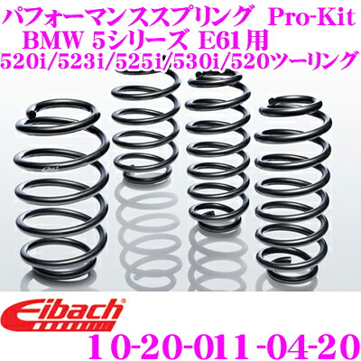 【最大P10倍】ダイヤ&プラチナ会員限定!今がお得!~7/26 01:59迄 Eibach アイバッハ ローダウンサスペンションキット BMW 5シリーズ E61 520i 523i 525i 530i 520d ツーリング用 Pro-Kit プロキット 10-20-011-04-20 一台分セット ダウン量 F 20~30mm|クレールオンラインショップ