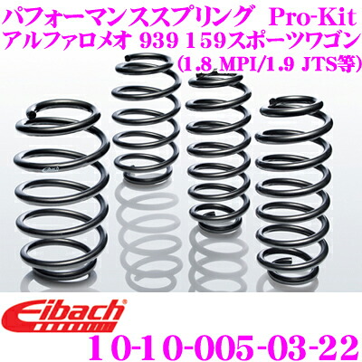 Eibach アイバッハ ローダウンサスペンションキット アルファロメオ 939 アルファ159スポーツワゴン (1.8MPI / 1.9JTS等)用 Pro-Kit プロキット 10-10-005-03-22 一台分セット ダウン量 F 30～35mm R 25～30mm｜クレールオンラインショップ