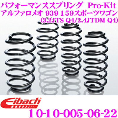 Eibach アイバッハ ローダウンサスペンションキット アルファロメオ 939 アルファ159スポーツワゴン (3.2 JTS Q4 / 2.4 JTDM Q4)用 Pro-Kit プロキット 10-10-005-06-22 一台分セット ダウン量 F 30～35mm R 30mm