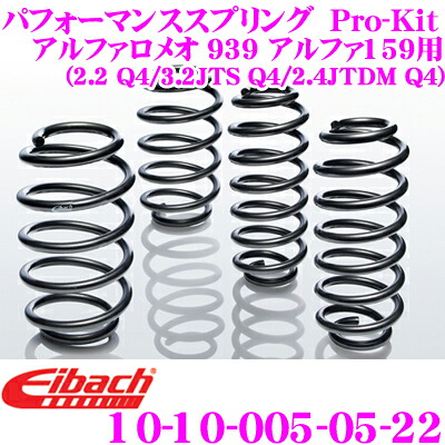 Eibach アイバッハ ローダウンサスペンションキット アルファロメオ 939 アルファ159 (2.2 Q4 / 3.2 JTS Q4 / 2.4 JTDM Q4)用 Pro-Kit プロキット 10-10-005-05-22 一台分セット ダウン量 F 30~35mm R 30mm|クレールオンラインショップ