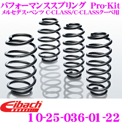 【レビューで確率UP】最大5万pt大抽選会 Eibach アイバッハ ローダウンサスペンションキット メルセデス・ベンツ Cクラス/Cクラス クーペ用 Pro-Kit プロキット 10-25-036-01-22 一台分セット ダウン量 F 35mm R 35mm｜クレールオンラインショップ
