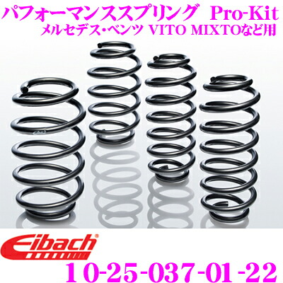 【ほぼ全品P2倍以上！ 4/18限定】 Eibach アイバッハ ローダウンサスペンションキット メルセデス・ベンツ Vクラス/VITO MIXTO/VITO ツアラー等用 Pro-Kit プロキット 10-25-037-01-22 一台分セット ダウン量 F 25-30mm R 25-30mm 44,646円