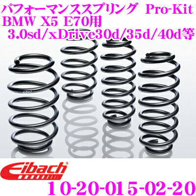 ＼今なら最大4000ポイント！要エントリー／ Eibach アイバッハ ローダウンサスペンションキット BMW X5 E70(3.0sd/xDrive 30d/xDrive 35d/xDrive 40d等)用 Pro-Kit プロキット 10-20-015-02-20 一台分セット ダウン量 F 30～40mm R 15～20mm